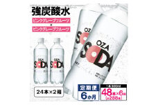 【定期便6回】OZA SODA 強炭酸水 500ml×48本×6か月 計288本[ピンクグレープフルーツ]  FY24-234