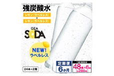 【定期便6回】OZA SODA 強炭酸水 500ml×48本×6か月 計288本[ラベルレス(レモン)]  FY24-237