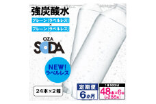 【定期便6回】OZA SODA 強炭酸水 500ml×48本×6か月 計288本[ラベルレス(プレーン)]  FY24-236