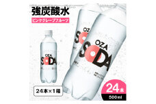 OZA SODA 強炭酸水 500ml×24本[ピンクグレープフルーツ]  FY24-248