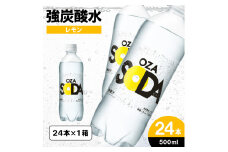 OZA SODA 強炭酸水 500ml×24本[レモン]  FY24-247