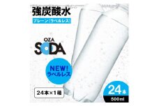 OZA SODA 強炭酸水 500ml×24本[ラベルレス(プレーン)]  FY24-250