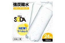 OZA SODA 強炭酸水 500ml×24本[ラベルレス(レモン)]  FY24-251