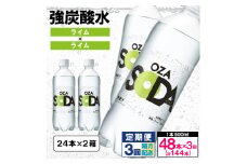 【定期便3回】OZA SODA 強炭酸水 500ml×48本×3回 計144本 隔月配送[ライム] FY24-228