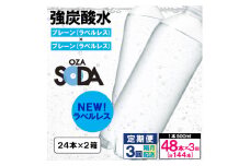【定期便3回】OZA SODA 強炭酸水 500ml×48本×3回 計144本 隔月配送[ラベルレス(プレーン)]  FY24-229