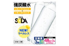 【定期便3回】OZA SODA 強炭酸水 500ml×48本×3回 計144本 隔月配送[ラベルレス(レモン)]  FY24-230