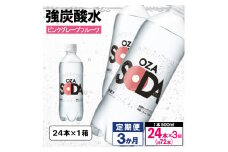 【定期便3回】OZA SODA 強炭酸水 500ml×24本×3か月 計72本[ピンクグレープフルーツ]  FY24-255