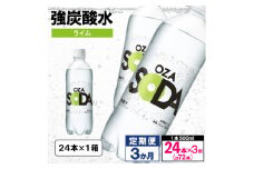【定期便3回】OZA SODA 強炭酸水 500ml×24本×3か月 計72本[ライム] FY24-256
