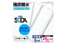 【定期便3回】OZA SODA 強炭酸水 500ml×24本×3か月 計72本[ラベルレス(プレーン)]  FY24-257
