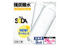 【定期便3回】OZA SODA 強炭酸水 500ml×24本×3か月 計72本[ラベルレス(レモン)]  FY24-258