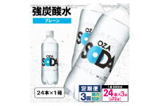 【定期便3回】OZA SODA 強炭酸水 500ml×24本×3回 計72本 隔月配送[プレーン] FY24-260