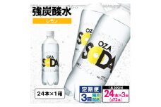 【定期便3回】OZA SODA 強炭酸水 500ml×24本×3回 計72本 隔月配送[レモン]  FY24-261