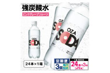 【定期便3回】OZA SODA 強炭酸水 500ml×24本×3回 計72本 隔月配送[ピンクグレープフルーツ]  FY24-262