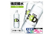 【定期便3回】OZA SODA 強炭酸水 500ml×24本×3回 計72本 隔月配送[ライム] FY24-263