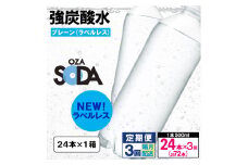 【定期便3回】OZA SODA 強炭酸水 500ml×24本×3回 計72本 隔月配送[ラベルレス(プレーン)]  FY24-264