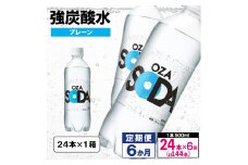 【定期便6回】OZA SODA 強炭酸水 500ml×24本×6か月 計144本[プレーン] FY24-267