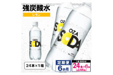 【定期便6回】OZA SODA 強炭酸水 500ml×24本×6か月 計144本[レモン]  FY24-268