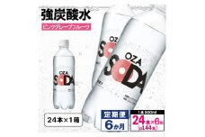 【定期便6回】OZA SODA 強炭酸水 500ml×24本×6か月 計144本[ピンクグレープフルーツ]  FY24-269
