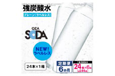 【定期便6回】OZA SODA 強炭酸水 500ml×24本×6か月 計144本[ラベルレス(プレーン)]  FY24-271