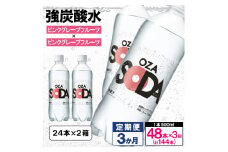 【定期便3回】OZA SODA 強炭酸水 500ml×48本×3か月 計144本[ピンクグレープフルーツ]  FY24-220