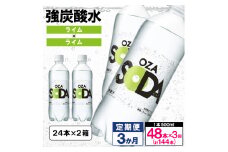 【定期便3回】OZA SODA 強炭酸水 500ml×48本×3か月 計144本[ライム]  FY24-221