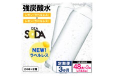 【定期便3回】OZA SODA 強炭酸水 500ml×48本×3か月 計144本[ラベルレス(レモン)]  FY24-223