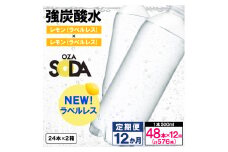 【定期便12回】OZA SODA 強炭酸水500ml×48本×12か月 計576本[ラベルレス(レモン)]  FY24-244