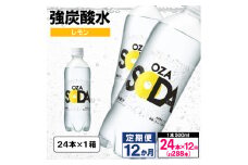 【定期便12回】OZA SODA 強炭酸水 500ml×24本×12か月 計288本[レモン]  FY24-275