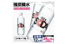 【定期便12回】OZA SODA 強炭酸水 500ml×24本×12か月 計288本[ピンクグレープフルーツ]  FY24-276