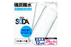 【定期便12回】OZA SODA 強炭酸水 500ml×24本×12か月 計288本[ラベルレス(プレーン)]  FY24-278