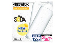 【定期便12回】OZA SODA 強炭酸水 500ml×24本×12か月 計288本[ラベルレス(レモン)]  FY24-279