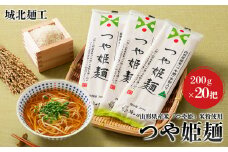 【城北麺工】山形県産米 つや姫 米粉使用 乾麺 つや姫麺 200g×20把 FY24-285