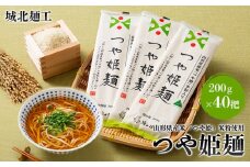 【城北麺工】山形県産米 つや姫 米粉使用 乾麺 つや姫麺 200g×40把 FY24-286