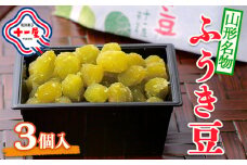 【山形十一屋】山形名物 ふうき豆 3個入 FY24-288