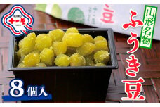 【山形十一屋】山形名物 ふうき豆 8個入 FY24-290