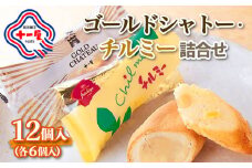 【山形十一屋】ゴールドシャトー・チルミー詰合せ 12個入(各6個入) FY24-291