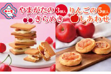【山形十一屋】やまがたのきらめき 3個入・りんごのしあわせ 5個入 FY24-292