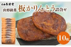 老舗長榮堂 山形銘菓「板かりんとう詰合せ10枚」 FY24-293