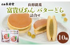 老舗長榮堂 山形銘菓「富貴豆あんバターどら詰合せ10個」 FY24-294