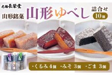 老舗長榮堂 山形銘菓「山形ゆべし詰合せ10個」 FY24-295