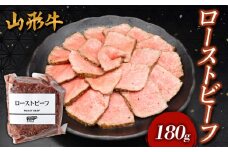 山形牛 ローストビーフ 180g FY24-299