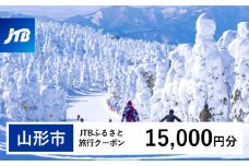 【山形市】JTBふるさと旅行クーポン(Eメール発行) 15,000円分 | 山形県 山形市 山形 蔵王 温泉 トラベル 宿泊 観光 旅行券 泊り 宿 スキー