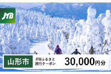 【山形市】JTBふるさと旅行クーポン(Eメール発行) 30,000円分 | 山形県 山形市 山形 蔵王 温泉 トラベル 宿泊 観光 旅行券 泊り 宿 スキー