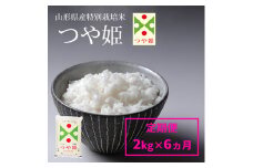 【定期便6回】山形産 特別栽培米 つや姫 2kg×6ヶ月(計12kg)  FY24-304
