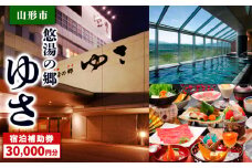 山形市 悠湯の郷ゆさ 宿泊補助券(30,000円分) FY24-305