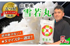 【五つ星 マイスター 厳選！】山形産 雪若丸 5kg[白米] FZ24-306