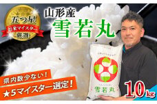 【五つ星 マイスター 厳選！】山形産 雪若丸 10kg(5kg×2袋)[白米] FZ24-307