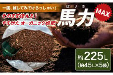 山形の樹氷を守る！やまがた オーガニック堆肥 「馬力(ばりき)」MAX 45L×5袋(計225L) FZ24-287