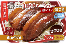 肉の中村特製「山形チャーシュー 濃いめ」 300g(100g×3個)「頑固煮(山形豚の角煮 )」 保存料・着色料不使用 冷凍 角煮 豚角煮 肉 お肉 惣菜 美味しい 豚肉 お取り寄せ グルメ  小分け  お手軽 便利 温めるだけ 人気 おすすめ  送料無料 FZ24-487