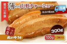 肉の中村特製「山形チャーシュー 薄め」 300g(100g×3個)「頑固煮(叉焼豚 チャーシュー)」 保存料・着色料不使用 冷凍 山形豚 豚肉 豚バラ 煮豚 チャーシュー 個包装  小分け 冷凍 調理済み おつまみ 惣菜 特製ダレ お取り寄せ 肉 焼豚 温めるだけ 人気 おすすめ 簡単 お手軽 送料無料 FZ24-488